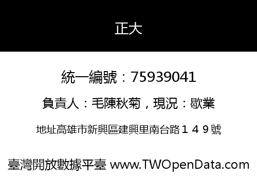 正大