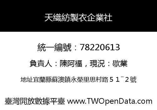 天織紡製衣企業社