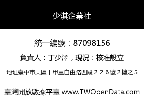 少淇企業社