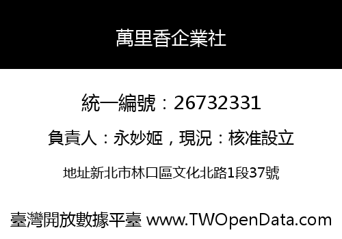 萬里香企業社