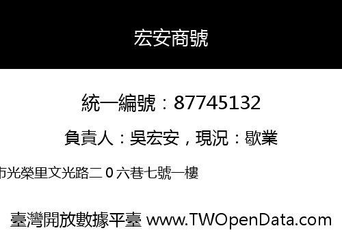 宏安商號