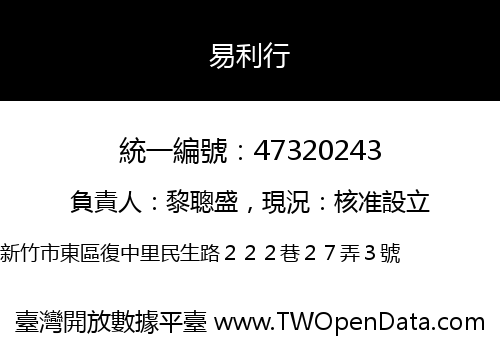 易利行