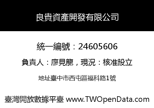 良貴資產開發有限公司