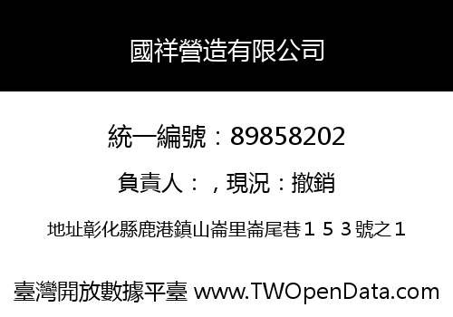 國祥營造有限公司
