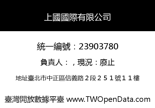 上國國際有限公司
