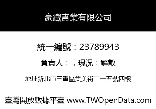 豪鐵實業有限公司