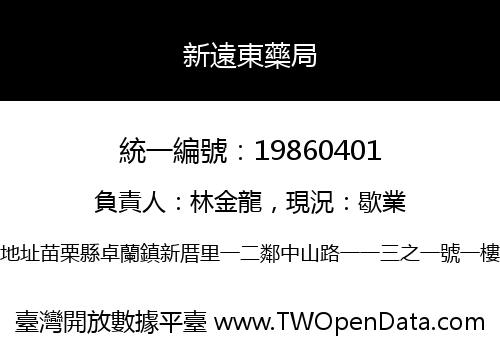新遠東藥局