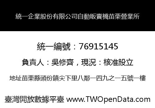 統一企業股份有限公司自動販賣機苗栗營業所