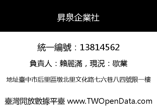 昇泉企業社