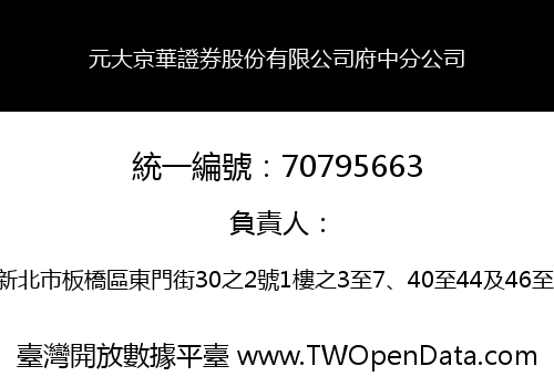 元大京華證券股份有限公司府中分公司