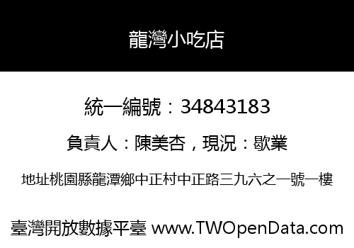 龍灣小吃店