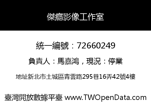 傑癮影像工作室