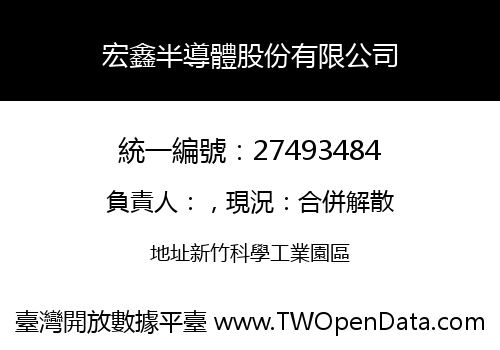 宏鑫半導體股份有限公司