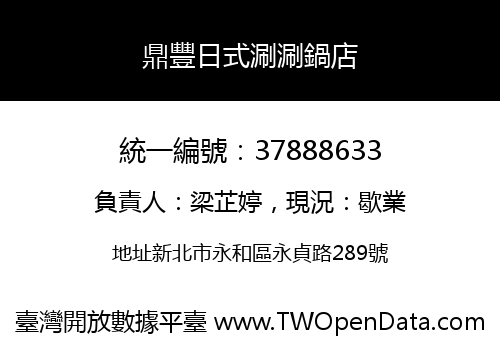 鼎豐日式涮涮鍋店