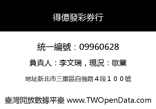 得億發彩券行