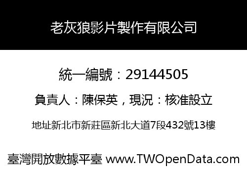 老灰狼影片製作有限公司