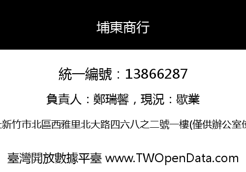 埔東商行