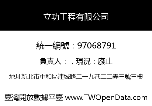 立功工程有限公司