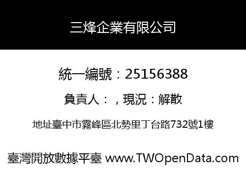 三烽企業有限公司