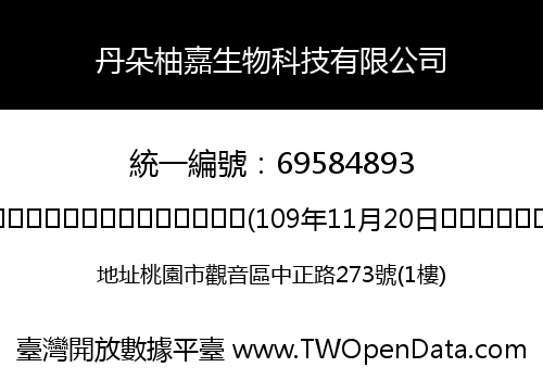 丹朵柚嘉生物科技有限公司