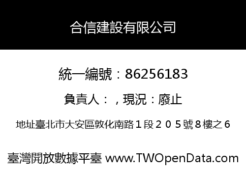 合信建設有限公司