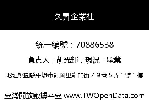 久昇企業社