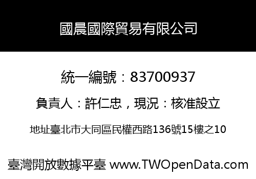 國晨國際貿易有限公司
