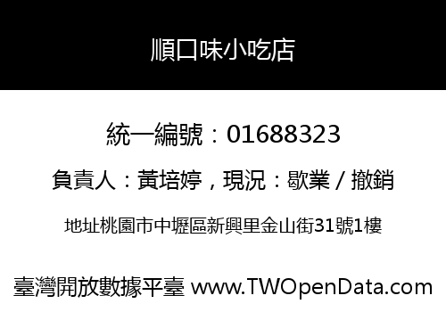 順口味小吃店