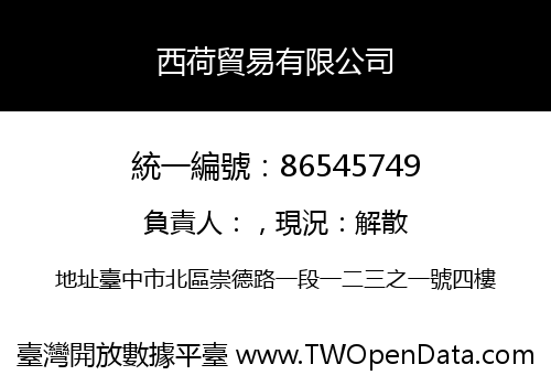 西荷貿易有限公司