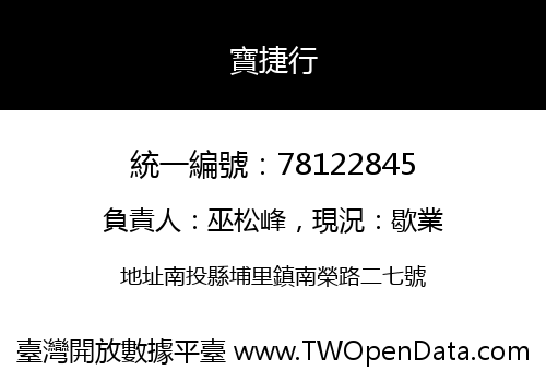 寶捷行