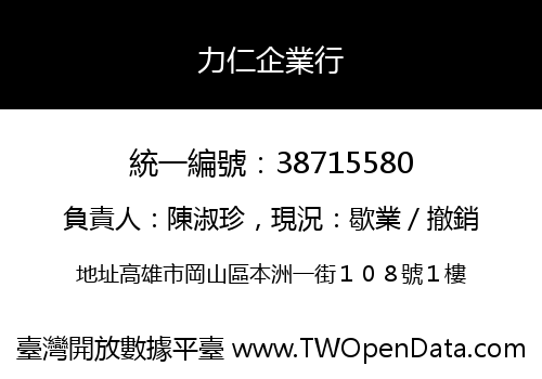 力仁企業行