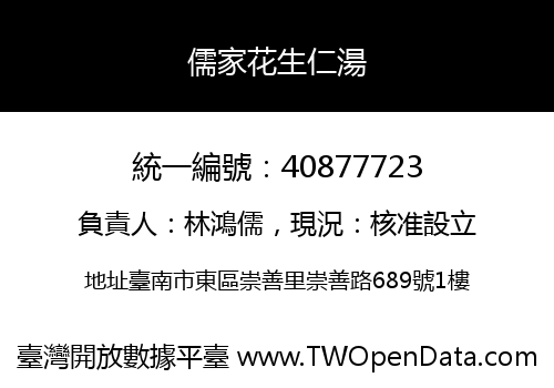 儒家花生仁湯