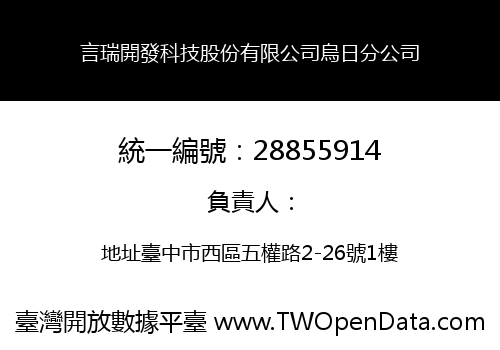 言瑞開發科技股份有限公司烏日分公司