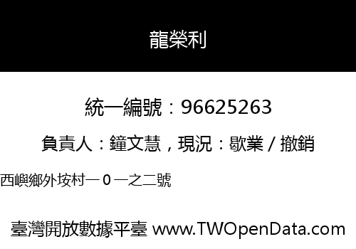 龍榮利