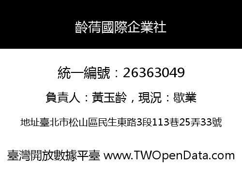 齡蒨國際企業社