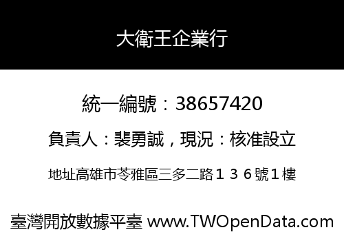 大衛王企業行