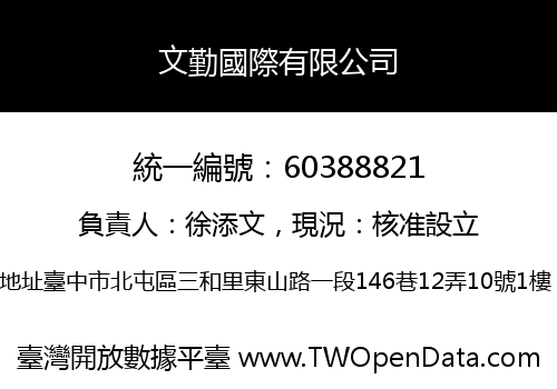 文勤國際有限公司