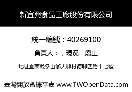 新宜興食品工廠股份有限公司