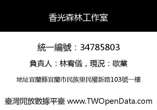 香光森林工作室