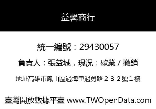 益馨商行