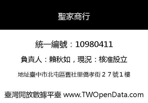 聖家商行