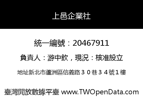 上邑企業社