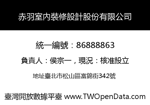 赤羽室內裝修設計股份有限公司