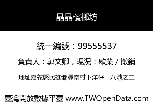 晶晶檳榔坊