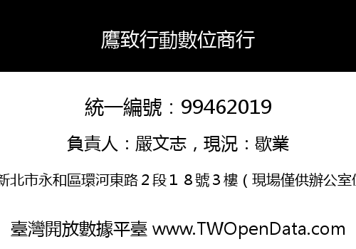 鷹致行動數位商行