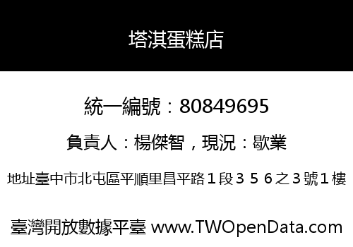 塔淇蛋糕店