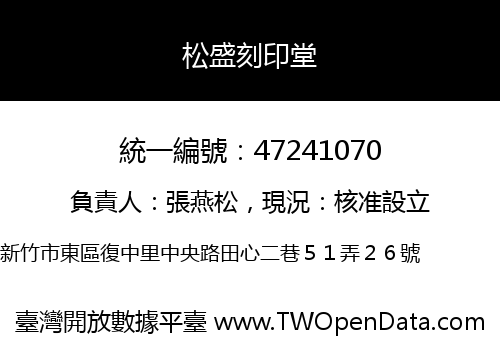 松盛刻印堂