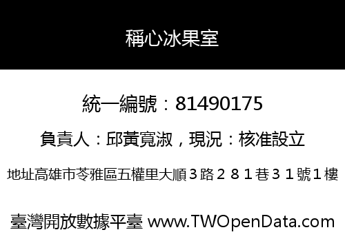 稱心冰果室