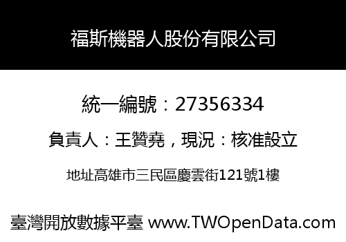 福斯機器人股份有限公司