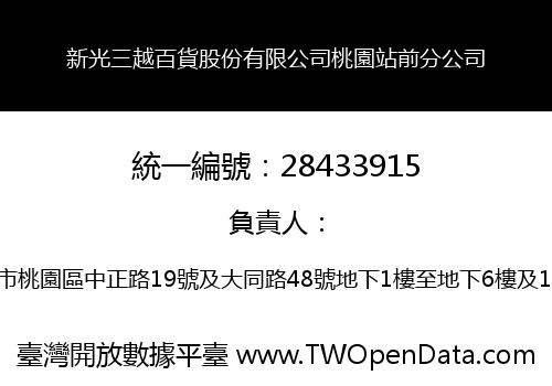 新光三越百貨股份有限公司桃園站前分公司